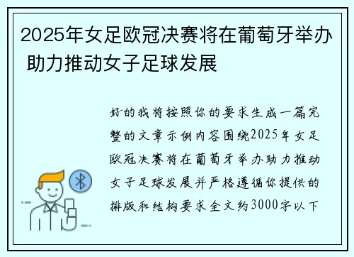 2025年女足欧冠决赛将在葡萄牙举办 助力推动女子足球发展
