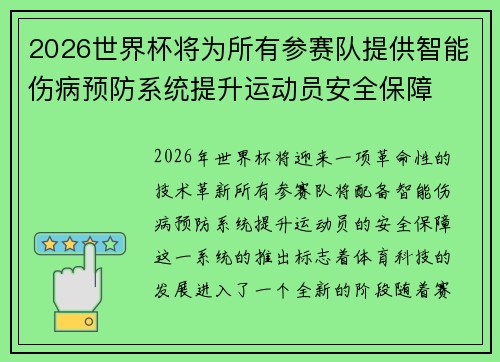 2026世界杯将为所有参赛队提供智能伤病预防系统提升运动员安全保障