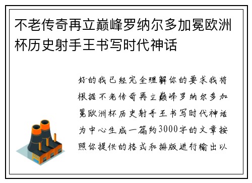 不老传奇再立巅峰罗纳尔多加冕欧洲杯历史射手王书写时代神话