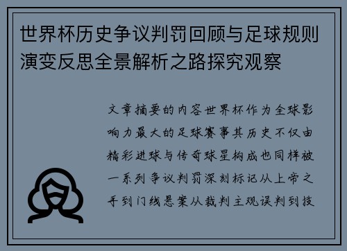世界杯历史争议判罚回顾与足球规则演变反思全景解析之路探究观察