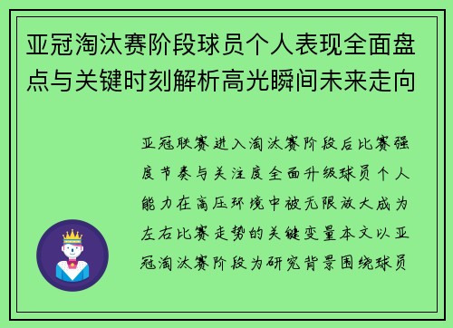 亚冠淘汰赛阶段球员个人表现全面盘点与关键时刻解析高光瞬间未来走向