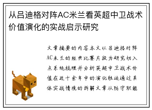从吕迪格对阵AC米兰看英超中卫战术价值演化的实战启示研究