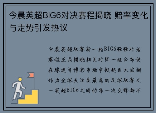 今晨英超BIG6对决赛程揭晓 赔率变化与走势引发热议