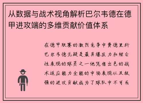 从数据与战术视角解析巴尔韦德在德甲进攻端的多维贡献价值体系