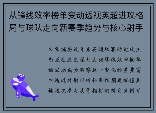 从锋线效率榜单变动透视英超进攻格局与球队走向新赛季趋势与核心射手价值重估