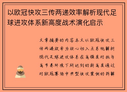 以欧冠快攻三传两递效率解析现代足球进攻体系新高度战术演化启示