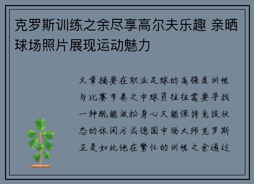 克罗斯训练之余尽享高尔夫乐趣 亲晒球场照片展现运动魅力