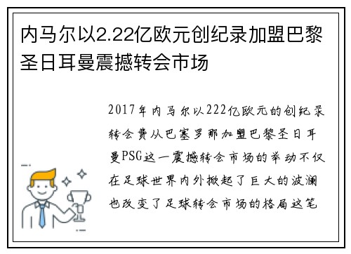 内马尔以2.22亿欧元创纪录加盟巴黎圣日耳曼震撼转会市场