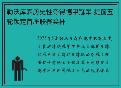 勒沃库森历史性夺得德甲冠军 提前五轮锁定首座联赛奖杯