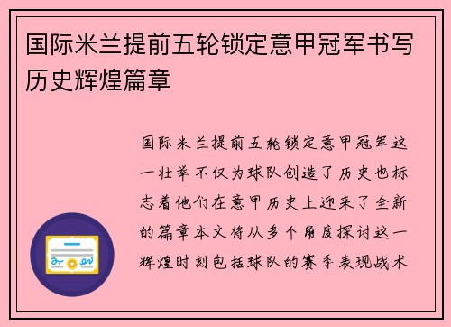 国际米兰提前五轮锁定意甲冠军书写历史辉煌篇章