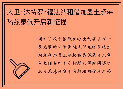 大卫·达特罗·福法纳租借加盟土超格兹泰佩开启新征程
