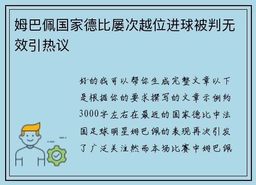 姆巴佩国家德比屡次越位进球被判无效引热议