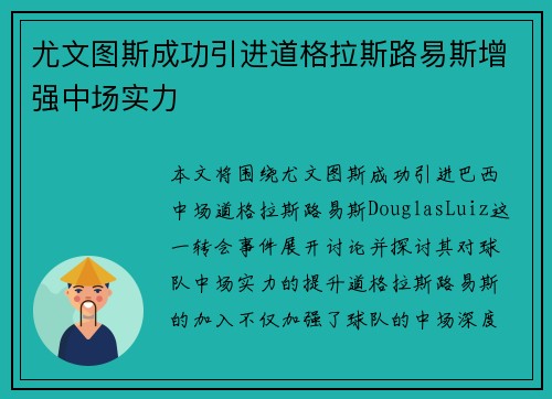 尤文图斯成功引进道格拉斯路易斯增强中场实力