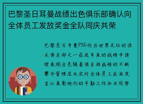 巴黎圣日耳曼战绩出色俱乐部确认向全体员工发放奖金全队同庆共荣