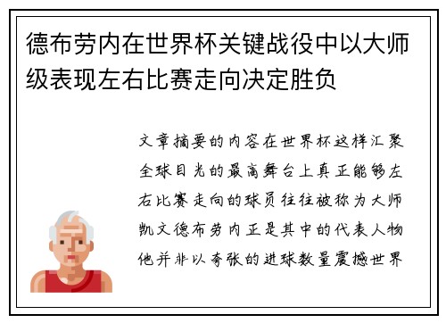 德布劳内在世界杯关键战役中以大师级表现左右比赛走向决定胜负