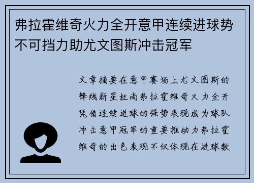 弗拉霍维奇火力全开意甲连续进球势不可挡力助尤文图斯冲击冠军