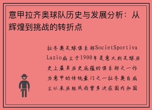意甲拉齐奥球队历史与发展分析：从辉煌到挑战的转折点