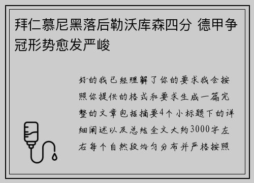 拜仁慕尼黑落后勒沃库森四分 德甲争冠形势愈发严峻