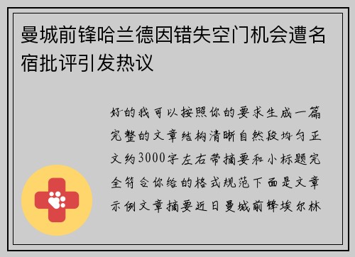 曼城前锋哈兰德因错失空门机会遭名宿批评引发热议