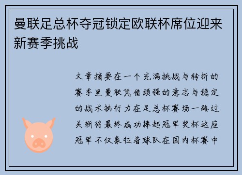 曼联足总杯夺冠锁定欧联杯席位迎来新赛季挑战
