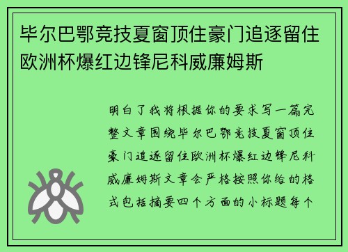 毕尔巴鄂竞技夏窗顶住豪门追逐留住欧洲杯爆红边锋尼科威廉姆斯