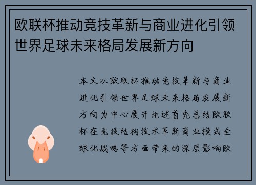 欧联杯推动竞技革新与商业进化引领世界足球未来格局发展新方向