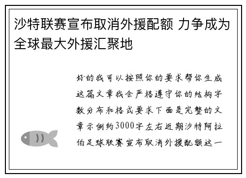 沙特联赛宣布取消外援配额 力争成为全球最大外援汇聚地