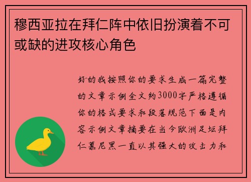 穆西亚拉在拜仁阵中依旧扮演着不可或缺的进攻核心角色